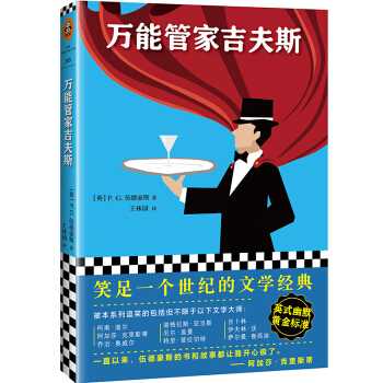 管家吉夫斯 管家吉夫斯