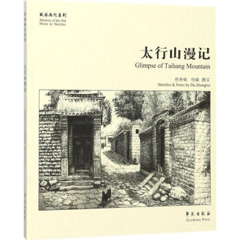太行山漫記 太行山漫記