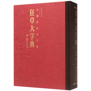 狂草大字典 狂草大字典