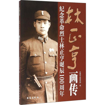 林正亨畫傳 林正亨畫傳