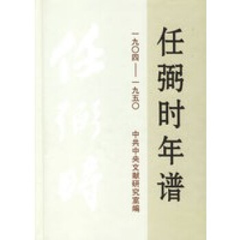 任弼時(shí)年譜 任弼時(shí)年譜