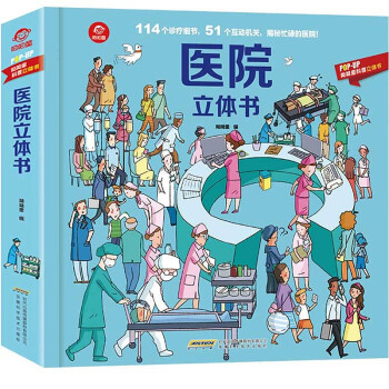 醫院立體書 醫院立體書