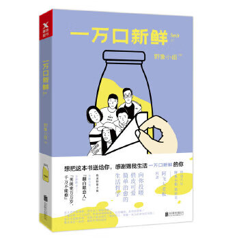 一萬(wàn)口新鮮 一萬(wàn)口新鮮