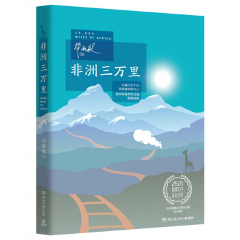 非洲三萬里 非洲三萬里