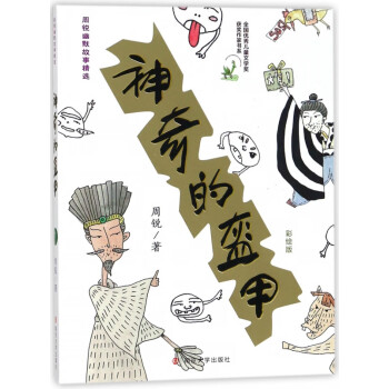 神奇的盔甲 神奇的盔甲