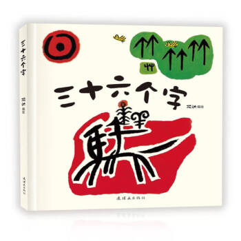 三十六個(gè)字 三十六個(gè)字