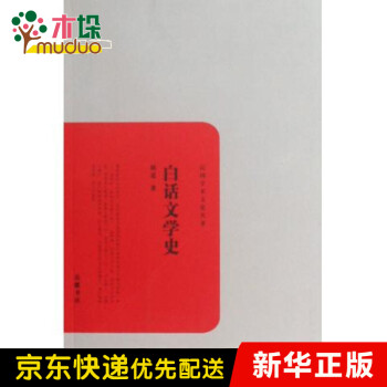 白話文學(xué)史 白話文學(xué)史