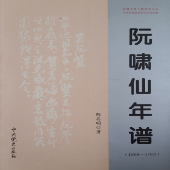 阮嘯仙年譜 阮嘯仙年譜