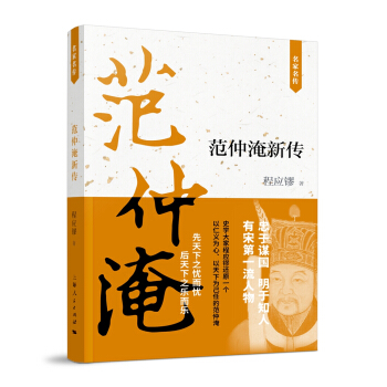 范仲淹新傳 范仲淹新傳