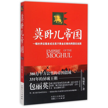 莫臥兒帝國 莫臥兒帝國