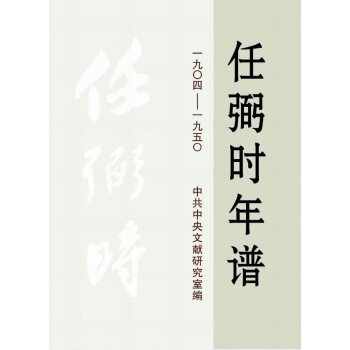 任弼時年譜 任弼時年譜