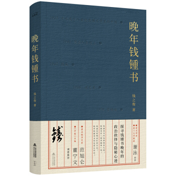 晚年錢鐘書 晚年錢鐘書