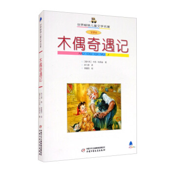 木偶奇遇記 木偶奇遇記
