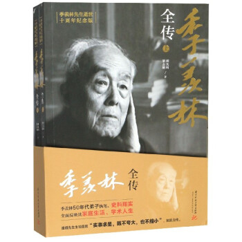 季羨林全傳 季羨林全傳