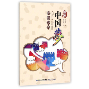 畫說中國夢 畫說中國夢
