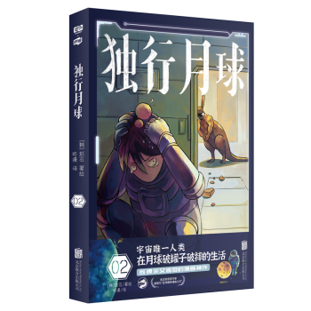 獨行月球2 獨行月球2