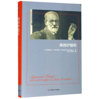 弗洛伊德傳 弗洛伊德傳