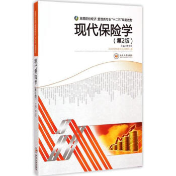 現(xiàn)代保險學(xué) 現(xiàn)代保險學(xué)