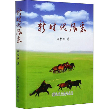 新時(shí)代風(fēng)采 新時(shí)代風(fēng)采