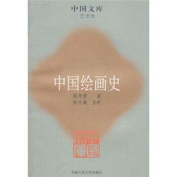 中國(guó)繪畫史 中國(guó)繪畫史