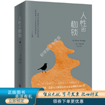 人性的枷鎖 人性的枷鎖