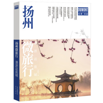 揚州微旅行 揚州微旅行