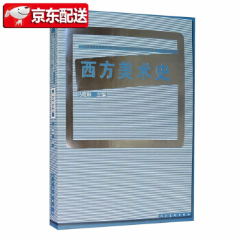 西方美術史 西方美術史