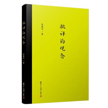 批評的觀念 批評的觀念