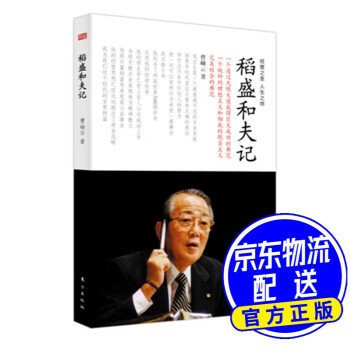 稻盛和夫記 稻盛和夫記