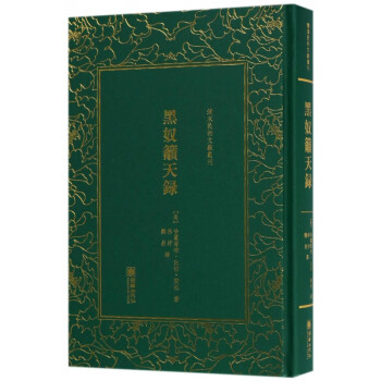 黑奴籲天錄 黑奴籲天錄
