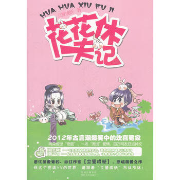 花花休夫記 花花休夫記