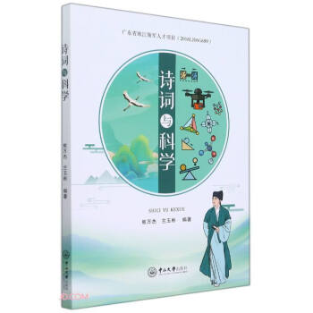 詩詞與科學 詩詞與科學