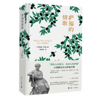 薩福的情歌 薩福的情歌