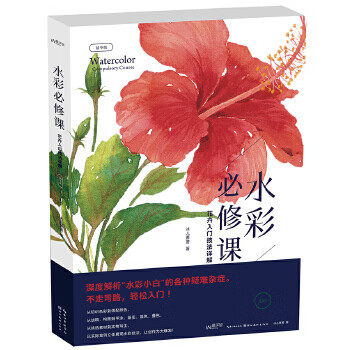 水彩必修課 水彩必修課