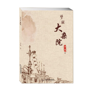 夢醒大雜院 夢醒大雜院