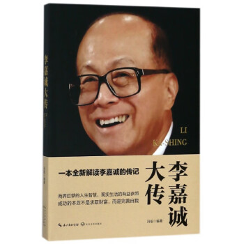 李嘉誠大傳 李嘉誠大傳