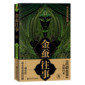 金蠶往事8 金蠶往事8