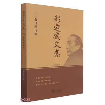 彭定安文集 彭定安文集