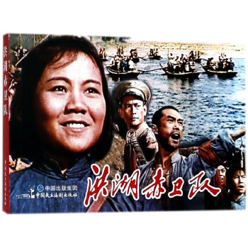 洪湖赤衛隊 洪湖赤衛隊