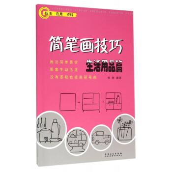 簡筆畫技巧 簡筆畫技巧