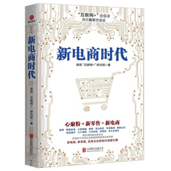 新電商時代 新電商時代