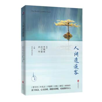 人間逍遙客 人間逍遙客