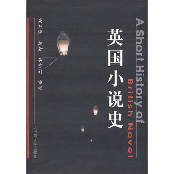 英國小說史 英國小說史