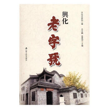 興化老字號 興化老字號
