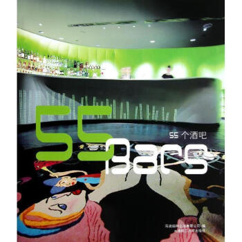 55個(gè)酒吧 55個(gè)酒吧