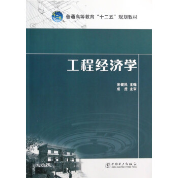 工程經濟學 工程經濟學