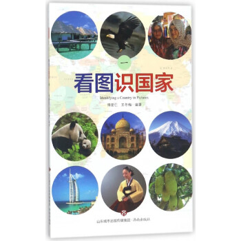 看圖識國家 看圖識國家