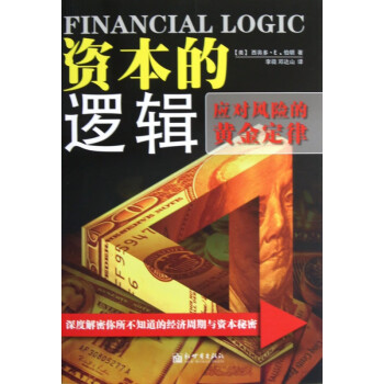 資本的邏輯 資本的邏輯