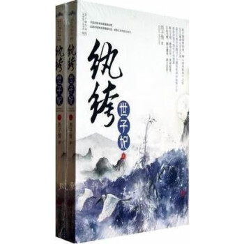 紈绔世子妃 紈绔世子妃