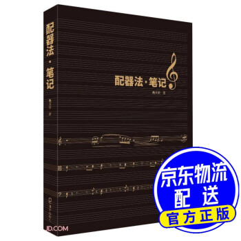 配器法筆記 配器法筆記